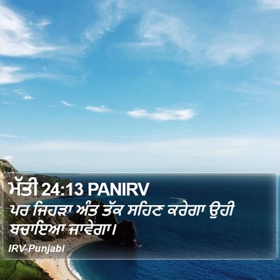 ਮੱਤੀ 24:13 PANIRV Bible Verse Image