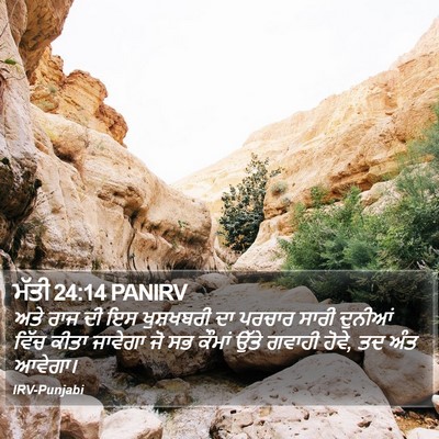 ਮੱਤੀ 24:14 PANIRV Bible Verse Image