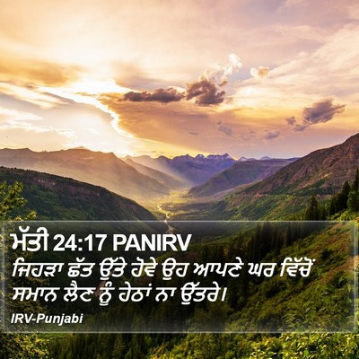 ਮੱਤੀ 24:17 PANIRV Bible Verse Image