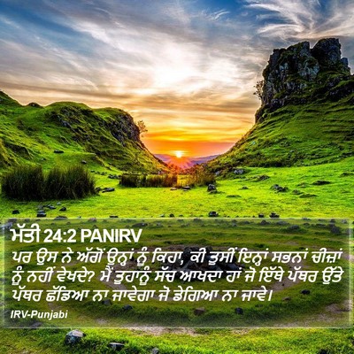 ਮੱਤੀ 24:2 PANIRV Bible Verse Image