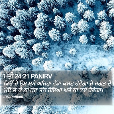 ਮੱਤੀ 24:21 PANIRV Bible Verse Image