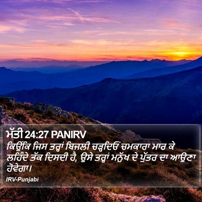 ਮੱਤੀ 24:27 PANIRV Bible Verse Image