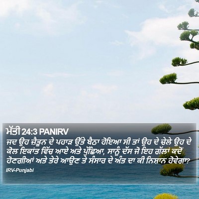 ਮੱਤੀ 24:3 PANIRV Bible Verse Image
