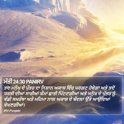 ਮੱਤੀ 24:30 PANIRV Bible Verse Image