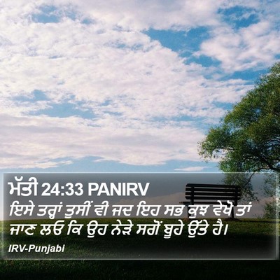 ਮੱਤੀ 24:33 PANIRV Bible Verse Image
