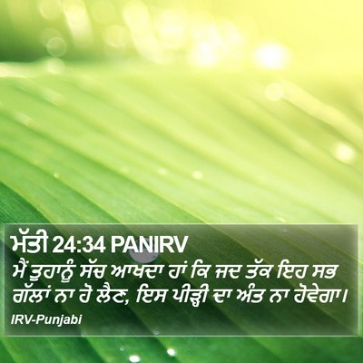 ਮੱਤੀ 24:34 PANIRV Bible Verse Image