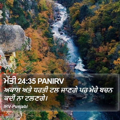 ਮੱਤੀ 24:35 PANIRV Bible Verse Image