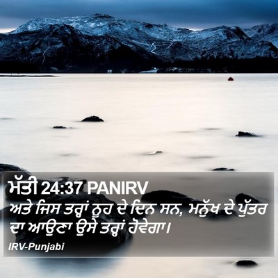 ਮੱਤੀ 24:37 PANIRV Bible Verse Image