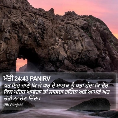 ਮੱਤੀ 24:43 PANIRV Bible Verse Image