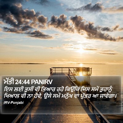 ਮੱਤੀ 24:44 PANIRV Bible Verse Image