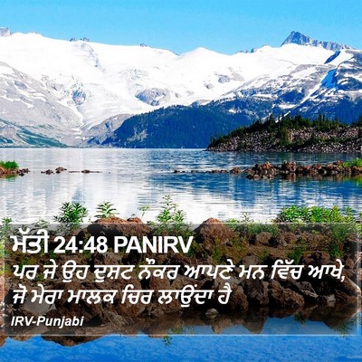 ਮੱਤੀ 24:48 PANIRV Bible Verse Image