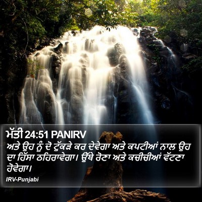 ਮੱਤੀ 24:51 PANIRV Bible Verse Image
