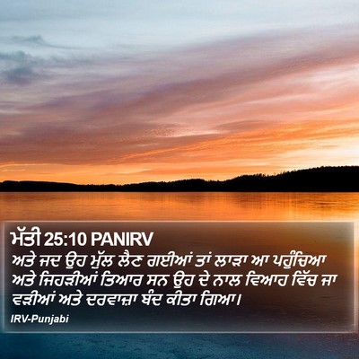 ਮੱਤੀ 25:10 PANIRV Bible Verse Image