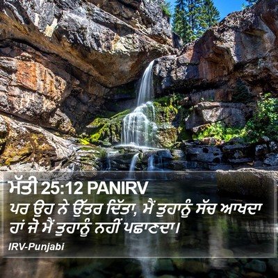 ਮੱਤੀ 25:12 PANIRV Bible Verse Image