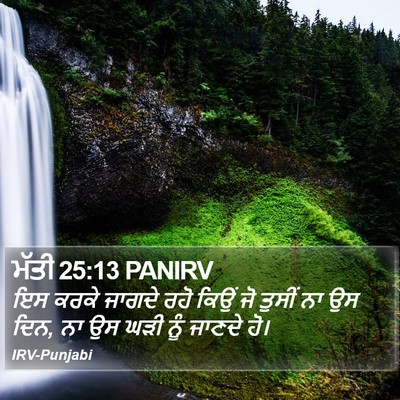 ਮੱਤੀ 25:13 PANIRV Bible Verse Image