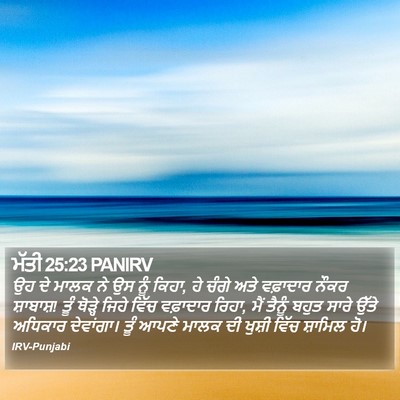 ਮੱਤੀ 25:23 PANIRV Bible Verse Image