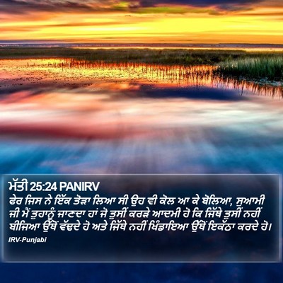 ਮੱਤੀ 25:24 PANIRV Bible Verse Image