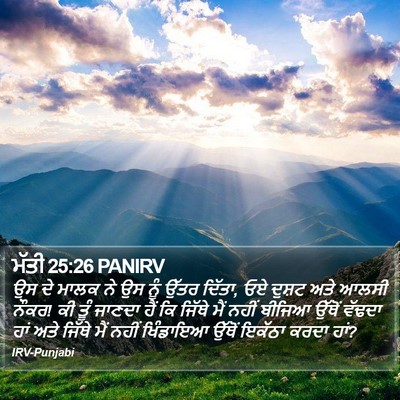 ਮੱਤੀ 25:26 PANIRV Bible Verse Image