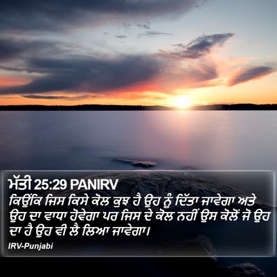 ਮੱਤੀ 25:29 PANIRV Bible Verse Image