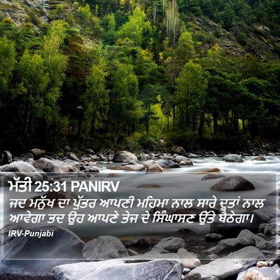 ਮੱਤੀ 25:31 PANIRV Bible Verse Image