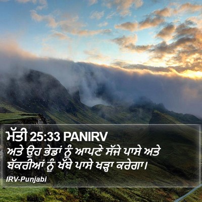 ਮੱਤੀ 25:33 PANIRV Bible Verse Image