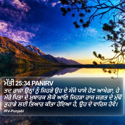ਮੱਤੀ 25:34 PANIRV Bible Verse Image
