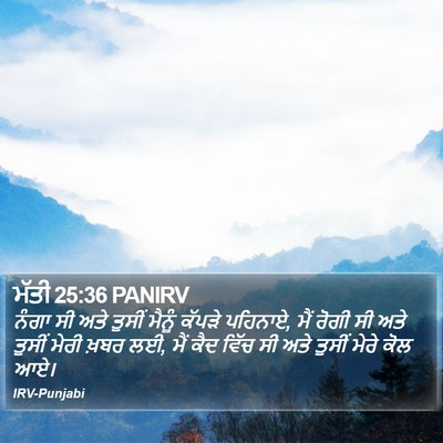 ਮੱਤੀ 25:36 PANIRV Bible Verse Image
