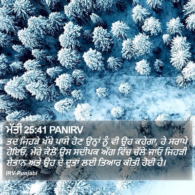 ਮੱਤੀ 25:41 PANIRV Bible Verse Image