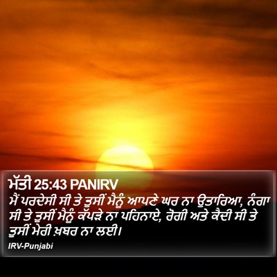 ਮੱਤੀ 25:43 PANIRV Bible Verse Image