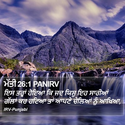 ਮੱਤੀ 26:1 PANIRV Bible Verse Image