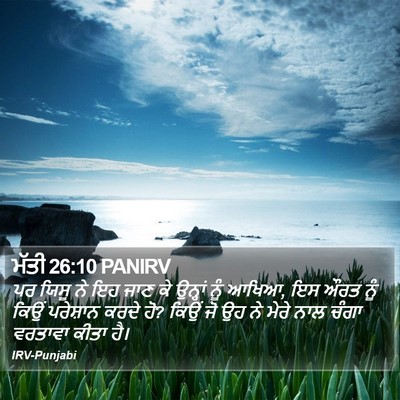 ਮੱਤੀ 26:10 PANIRV Bible Verse Image