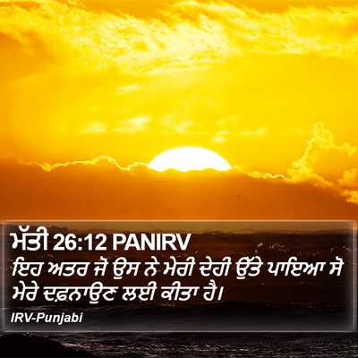 ਮੱਤੀ 26:12 PANIRV Bible Verse Image