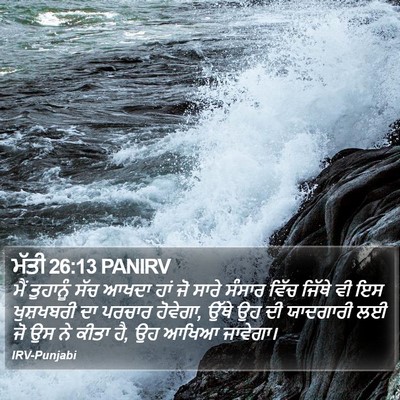 ਮੱਤੀ 26:13 PANIRV Bible Verse Image