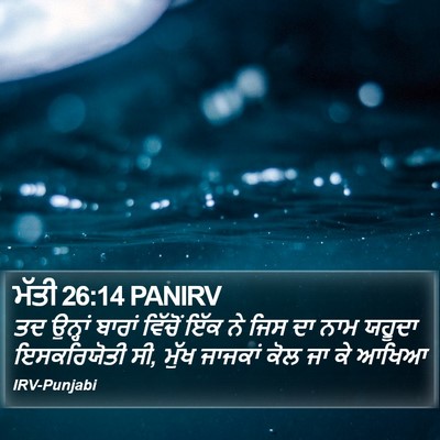 ਮੱਤੀ 26:14 PANIRV Bible Verse Image