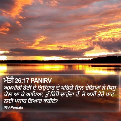 ਮੱਤੀ 26:17 PANIRV Bible Verse Image