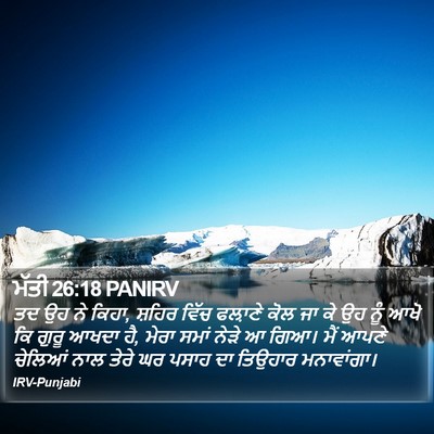 ਮੱਤੀ 26:18 PANIRV Bible Verse Image
