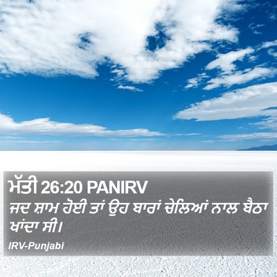 ਮੱਤੀ 26:20 PANIRV Bible Verse Image