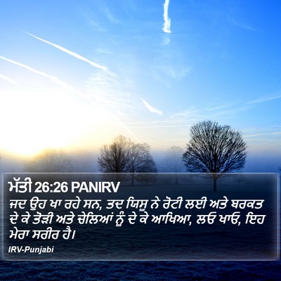 ਮੱਤੀ 26:26 PANIRV Bible Verse Image
