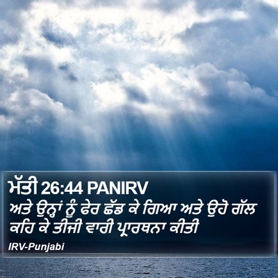 ਮੱਤੀ 26:44 PANIRV Bible Verse Image