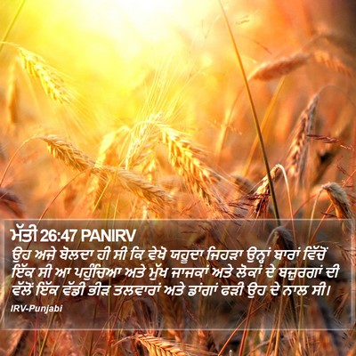 ਮੱਤੀ 26:47 PANIRV Bible Verse Image