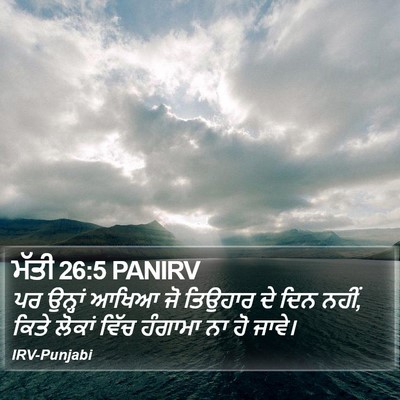 ਮੱਤੀ 26:5 PANIRV Bible Verse Image