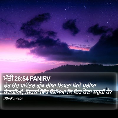 ਮੱਤੀ 26:54 PANIRV Bible Verse Image
