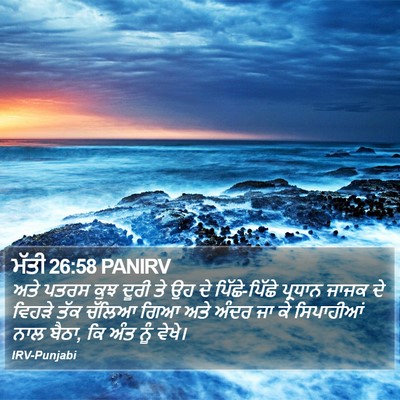 ਮੱਤੀ 26:58 PANIRV Bible Verse Image