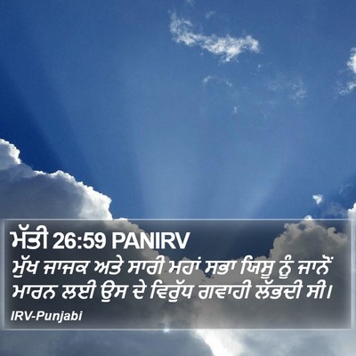 ਮੱਤੀ 26:59 PANIRV Bible Verse Image