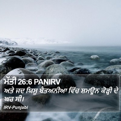 ਮੱਤੀ 26:6 PANIRV Bible Verse Image