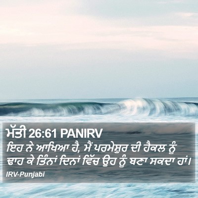 ਮੱਤੀ 26:61 PANIRV Bible Verse Image