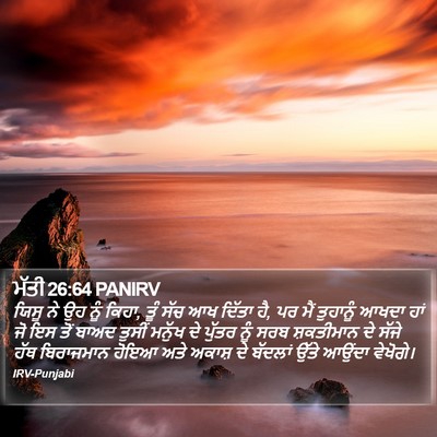 ਮੱਤੀ 26:64 PANIRV Bible Verse Image