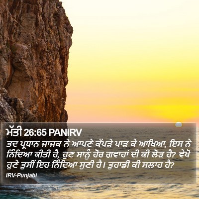 ਮੱਤੀ 26:65 PANIRV Bible Verse Image