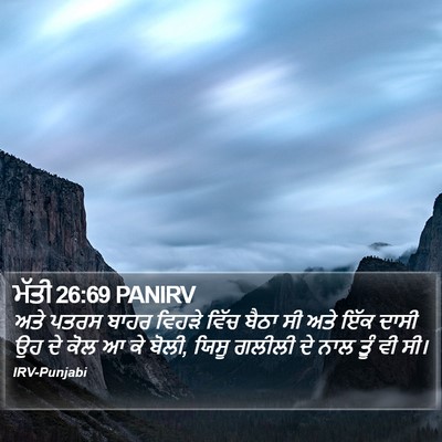 ਮੱਤੀ 26:69 PANIRV Bible Verse Image