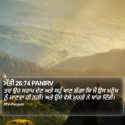 ਮੱਤੀ 26:74 PANIRV Bible Verse Image